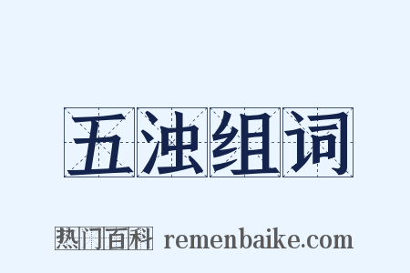 五浊组词是什么意思的图片